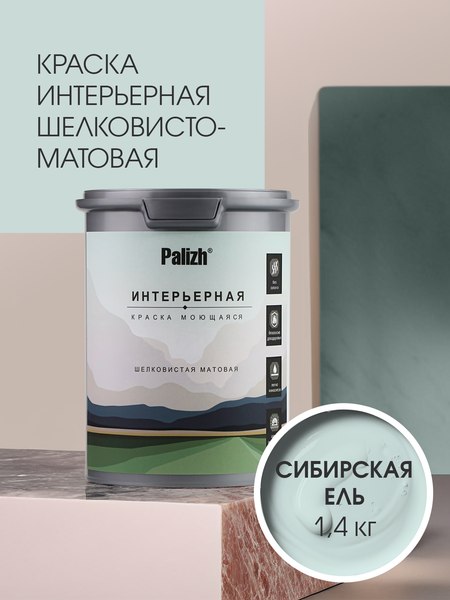 Краска Palizh Интерьерная шелковисто-матовая (1.4кг, сибирская ель)