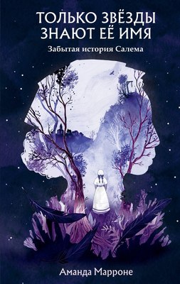 

Книга, Только звезды знают ее имя, твердая обложка