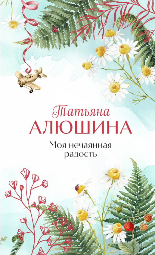 Художественная книга Эксмо Моя нечаянная радость твердая обложка (Алюшина Татьяна) — фото 1