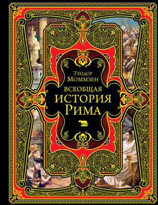 

Книга, Всеобщая история Рима твердая обложка