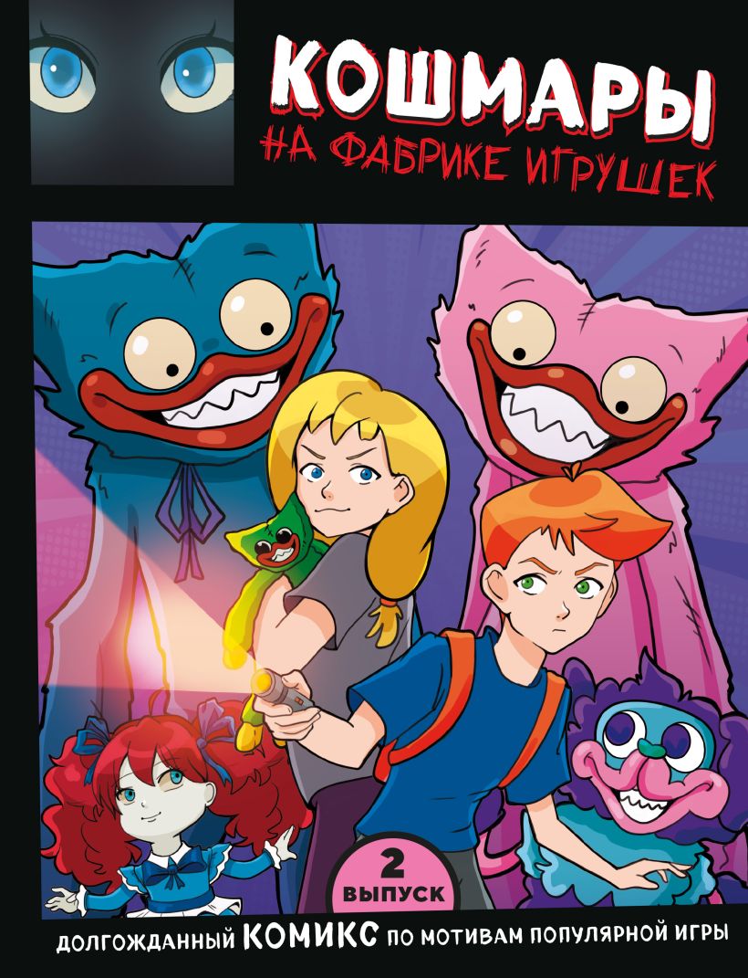 Комикс Эксмо Кошмары на фабрике игрушек. Выпуск 2 твердая обложка (Новикова Владлена) — фото 1