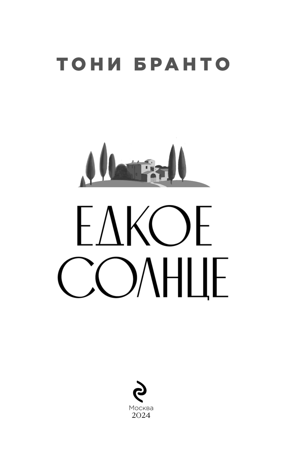 Художественная книга Эксмо Едкое солнце, твердая обложка (Бранто Тони) — фото 2
