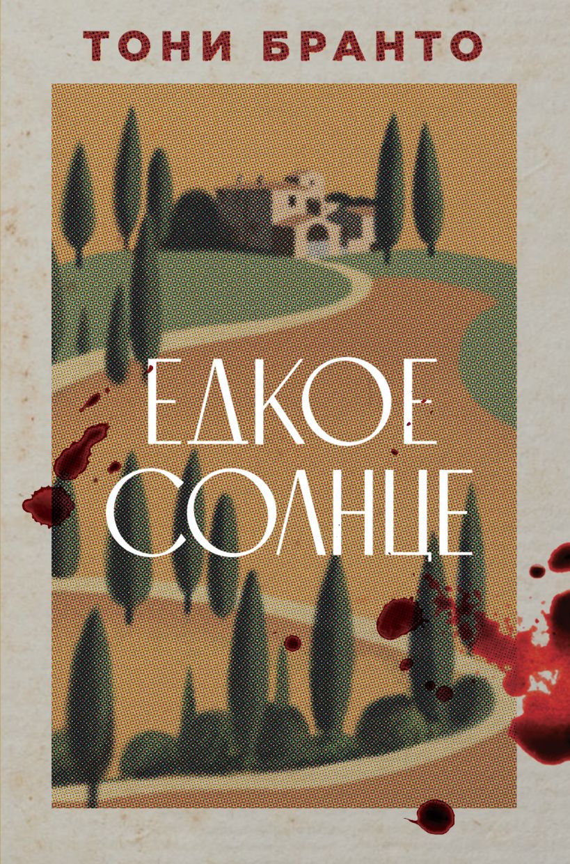 Художественная книга Эксмо Едкое солнце, твердая обложка (Бранто Тони) — фото 1
