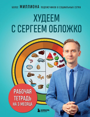 

Книга, Худеем с Сергеем Обложко, твердая обложка