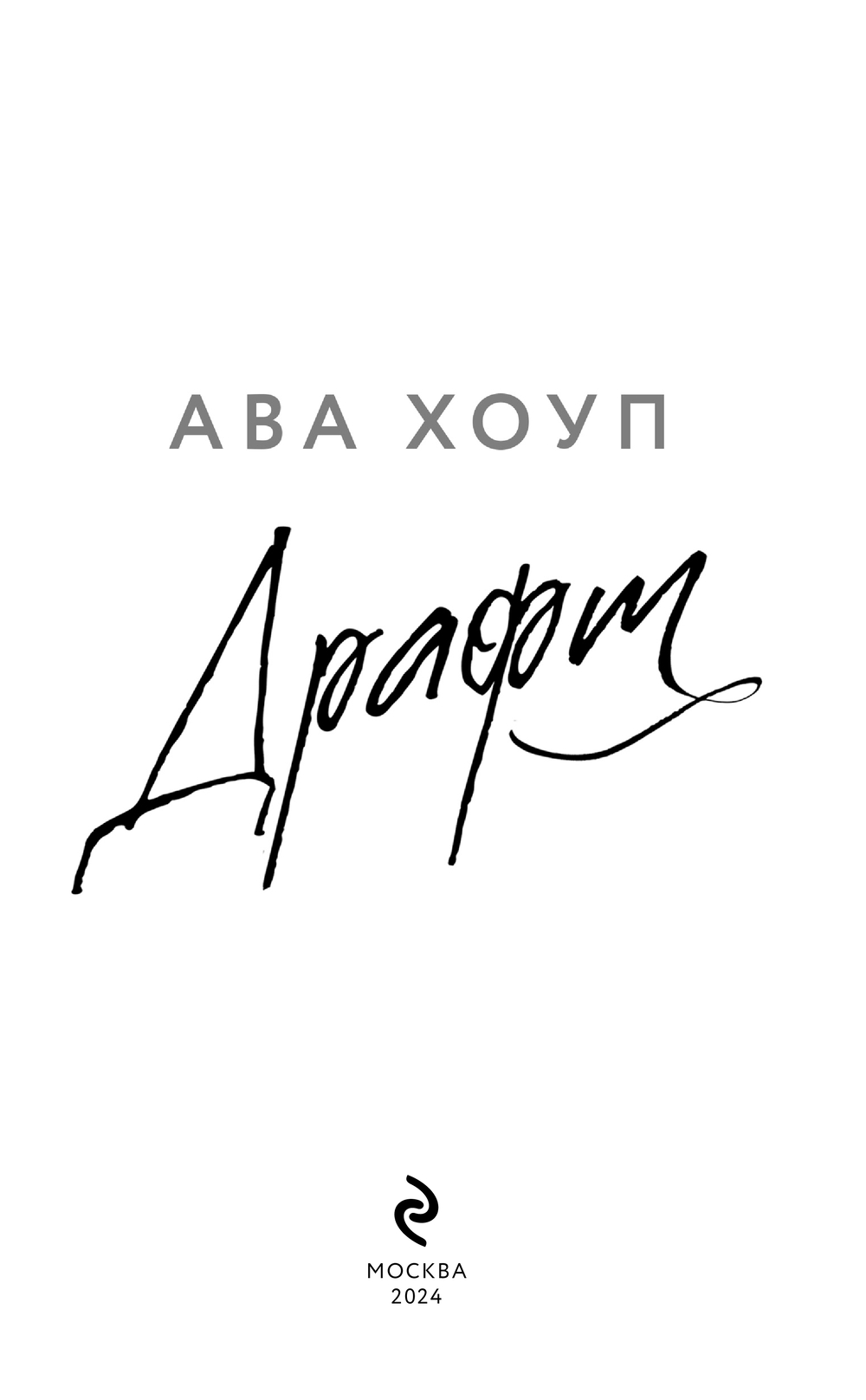 Художественная книга Эксмо Драфт, твердая обложка (Хоуп Ава) — фото 3