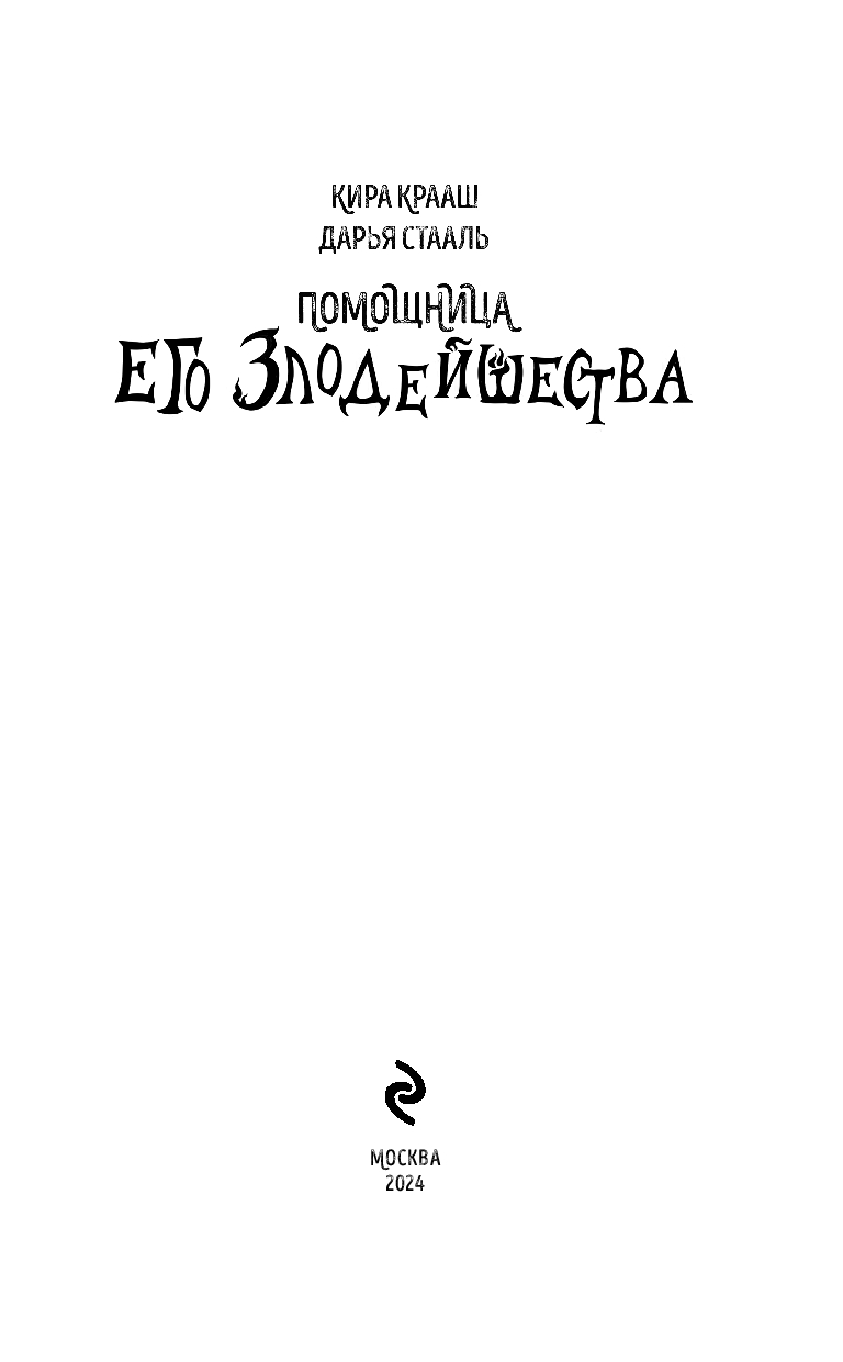 Художественная книга Эксмо Помощница его злодейшества, твердая обложка (Стааль Дарья, Крааш Кира) — фото 3