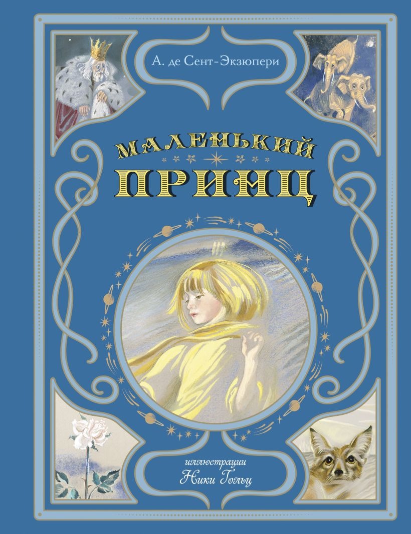 Художественная книга Эксмо Маленький принц твердая обложка (Сент-Экзюпери Антуан) — фото 1