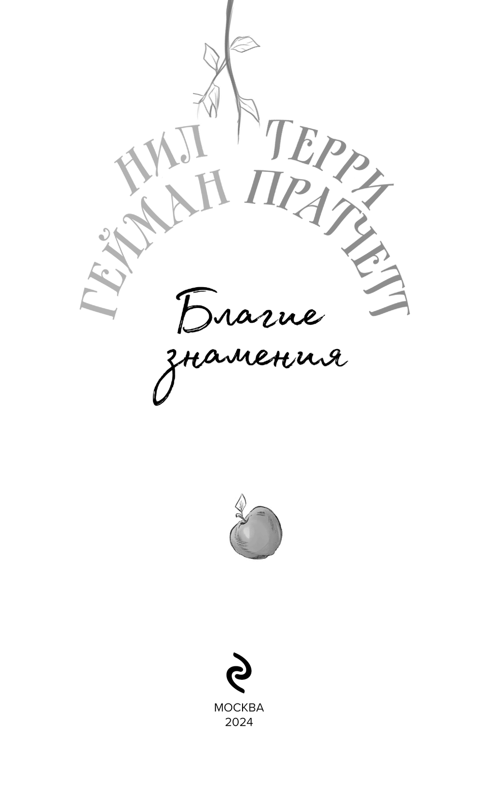 Художественная книга Эксмо Благие знамения. Коллекционное издание. Кроули (Пратчетт Терри, Гейман Нил) — фото 4