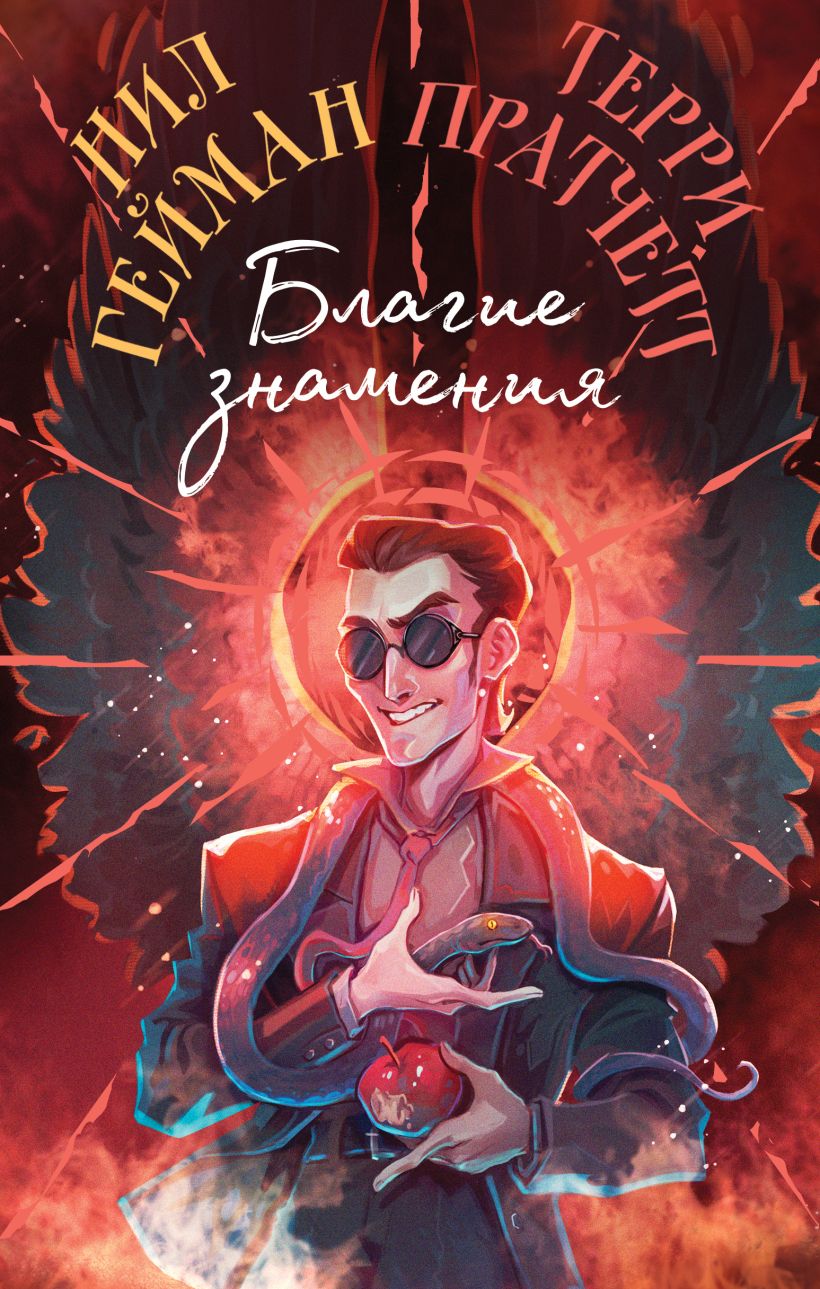 Художественная книга Эксмо Благие знамения. Коллекционное издание. Кроули (Пратчетт Терри, Гейман Нил) — фото 1
