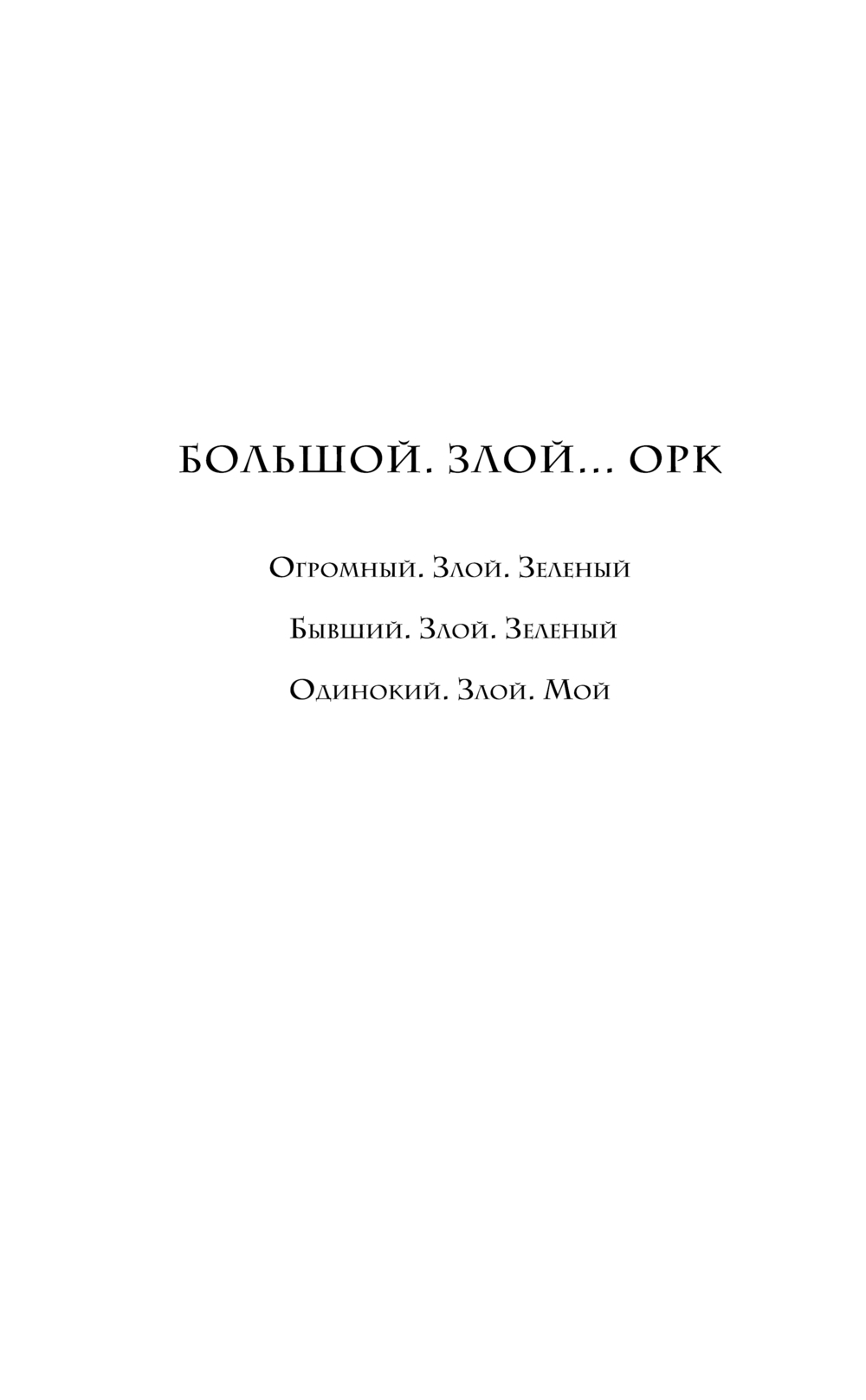 Художественная книга Эксмо Бывший. Злой. Зеленый, твердая обложка (Новикова Татьяна, Вострова Екатерина) — фото 3