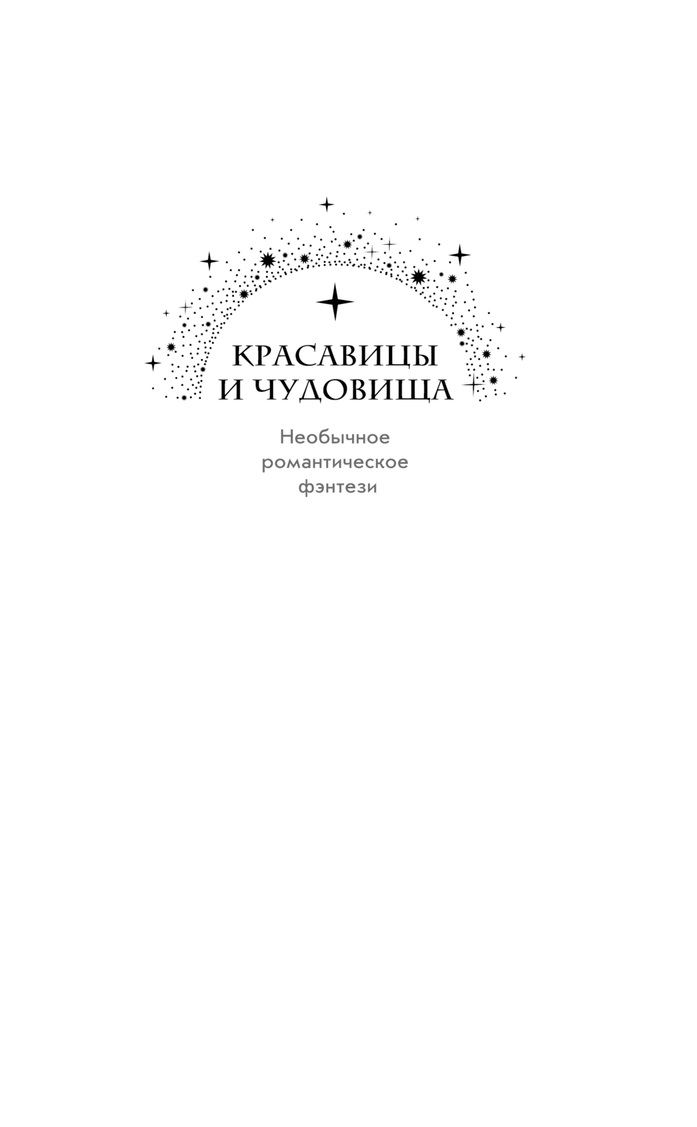 Художественная книга Эксмо Бывший. Злой. Зеленый, твердая обложка (Новикова Татьяна, Вострова Екатерина) — фото 2