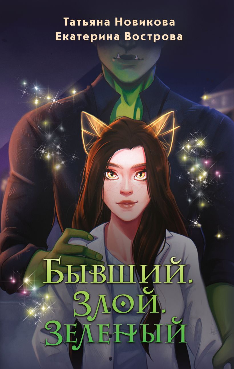 Художественная книга Эксмо Бывший. Злой. Зеленый, твердая обложка (Новикова Татьяна, Вострова Екатерина) — фото 1