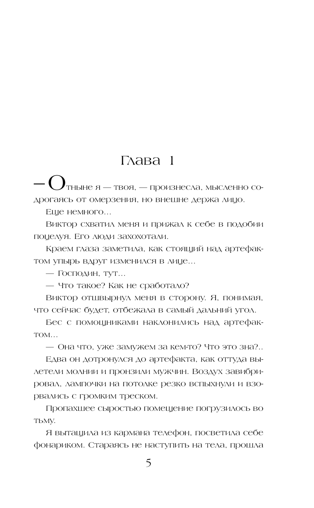 Художественная книга Эксмо Бывший. Злой. Зеленый, твердая обложка (Новикова Татьяна, Вострова Екатерина) — фото 6