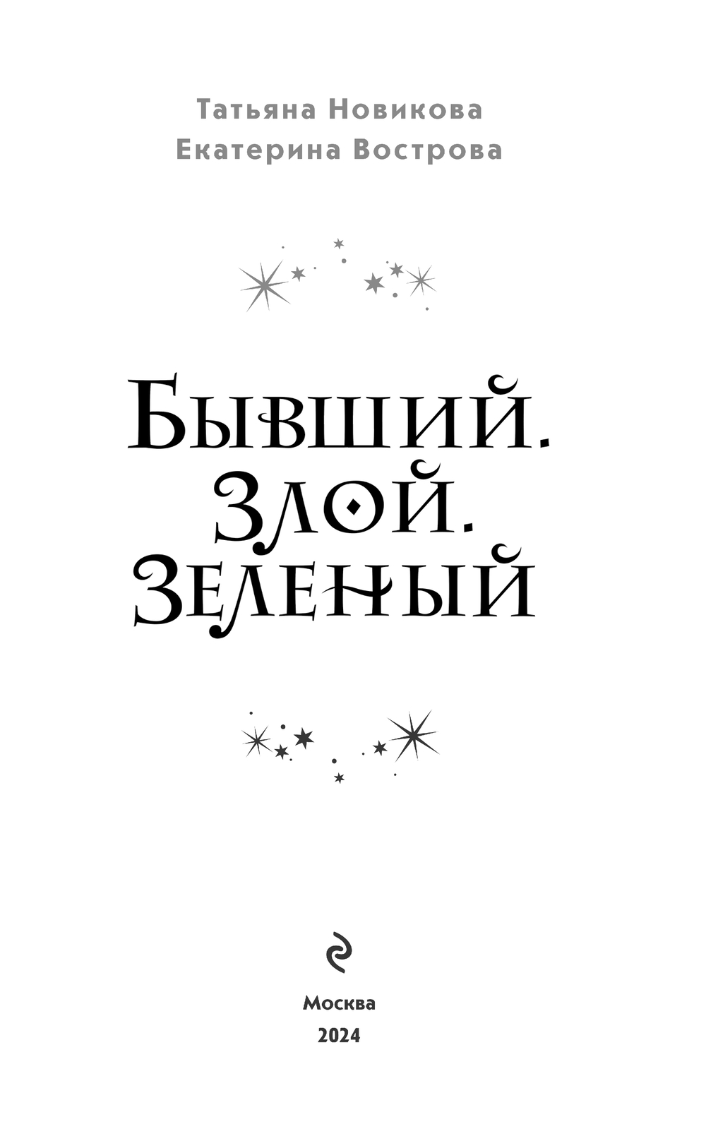 Художественная книга Эксмо Бывший. Злой. Зеленый, твердая обложка (Новикова Татьяна, Вострова Екатерина) — фото 4