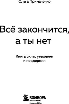 Книга Бомбора Все закончится, а ты нет мягкая обложка (Примаченко Ольга)