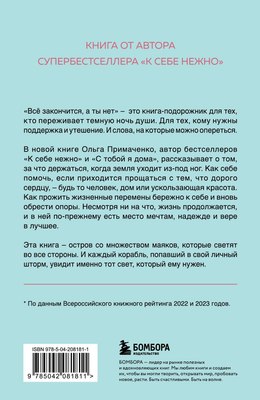 Книга Бомбора Все закончится, а ты нет мягкая обложка (Примаченко Ольга)