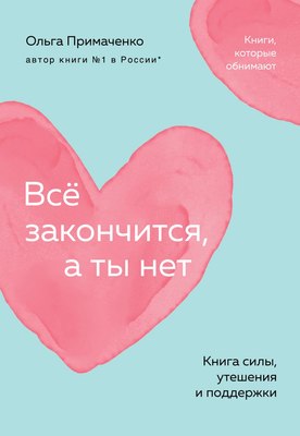 Книга Бомбора Все закончится, а ты нет мягкая обложка (Примаченко Ольга)