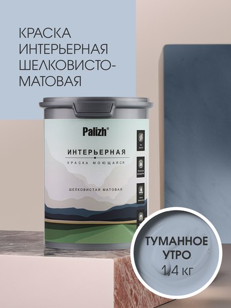 Краска Palizh Интерьерная шелковисто-матовая (1.4кг, туманное утро)