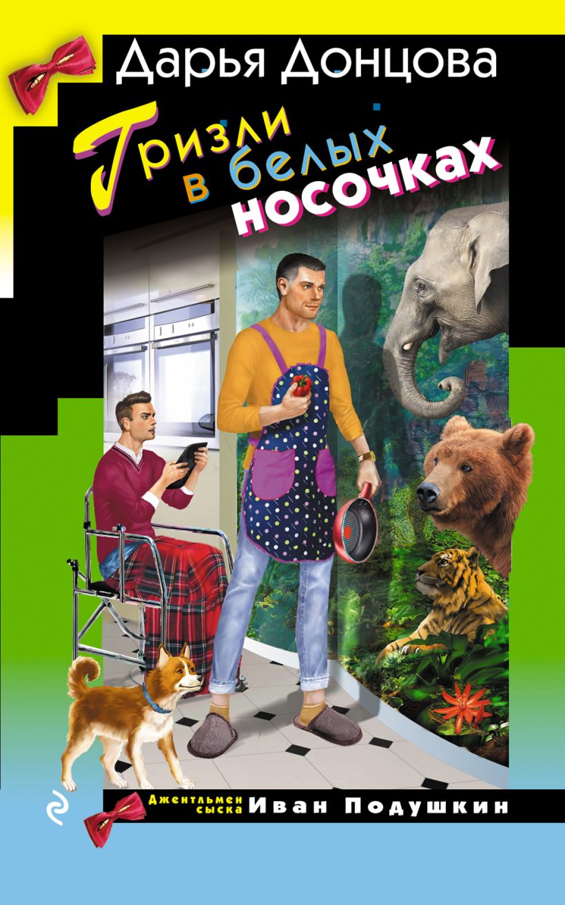 Художественная книга Эксмо Гризли в белых носочках твердая обложка (Донцова Дарья) — фото 1