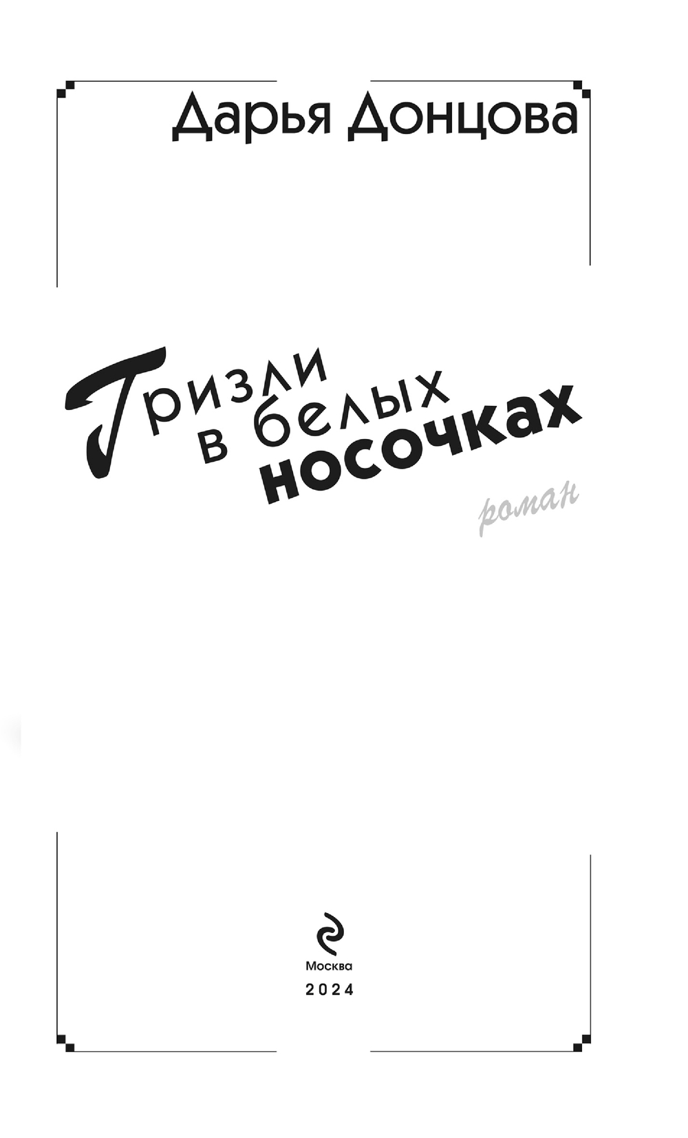 Художественная книга Эксмо Гризли в белых носочках твердая обложка (Донцова Дарья) — фото 4