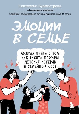 

Книга, Эмоции в семье, твердая обложка