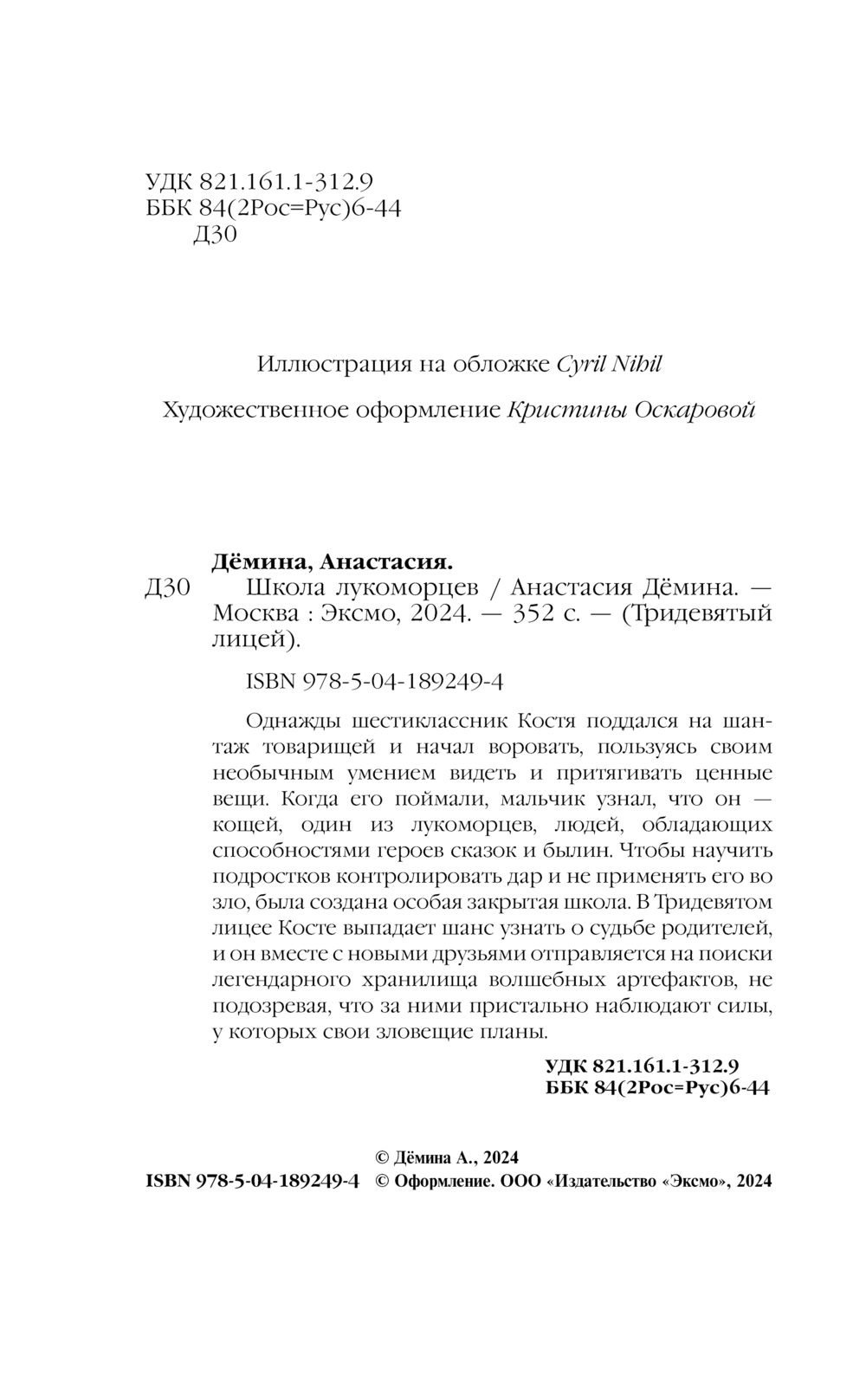 Художественная книга Эксмо Школа лукоморцев твердая обложка (Демина Анастасия) — фото 4