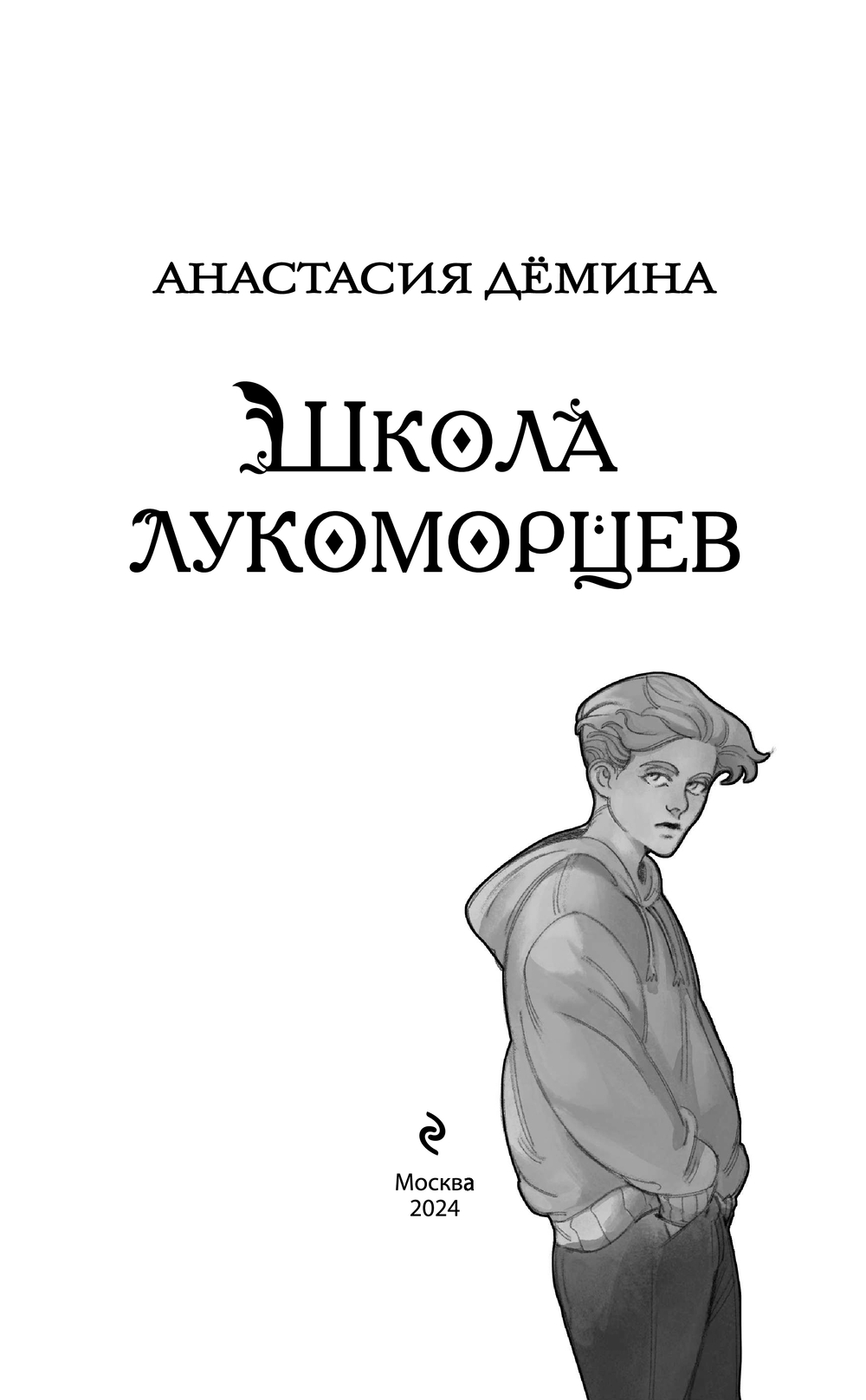 Художественная книга Эксмо Школа лукоморцев твердая обложка (Демина Анастасия) — фото 3
