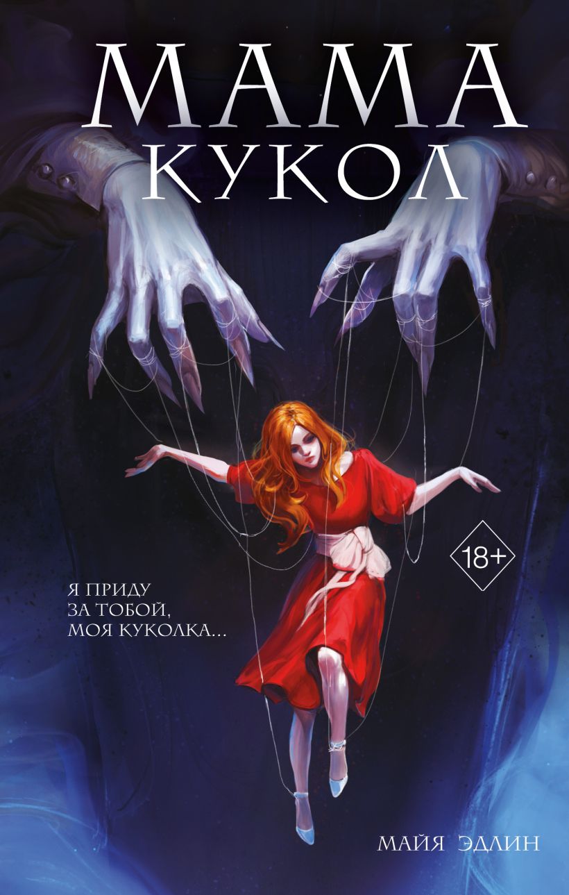Художественная книга Эксмо Мама кукол твердая обложка (Эдлин Майя)