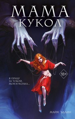

Книга, Мама кукол твердая обложка
