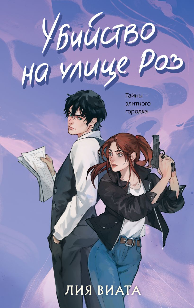 Художественная книга Эксмо Убийство на улице Роз, твердая обложка (Виата Лия) — фото 1