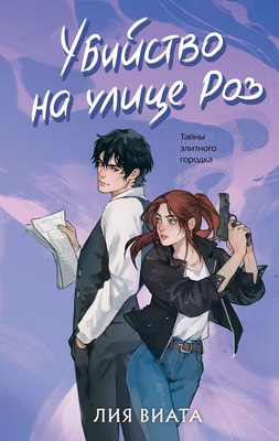 

Книга, Убийство на улице Роз, твердая обложка