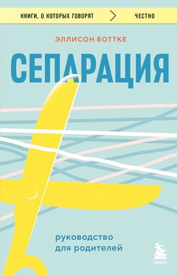 

Книга, Сепарация. Руководство для родителей, мягкая обложка