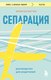 Книга Бомбора Сепарация. Руководство для родителей, мягкая обложка (Боттке Эллисон) - 