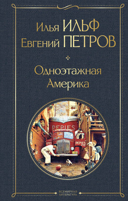 

Книга, Одноэтажная Америка / 9785042062278