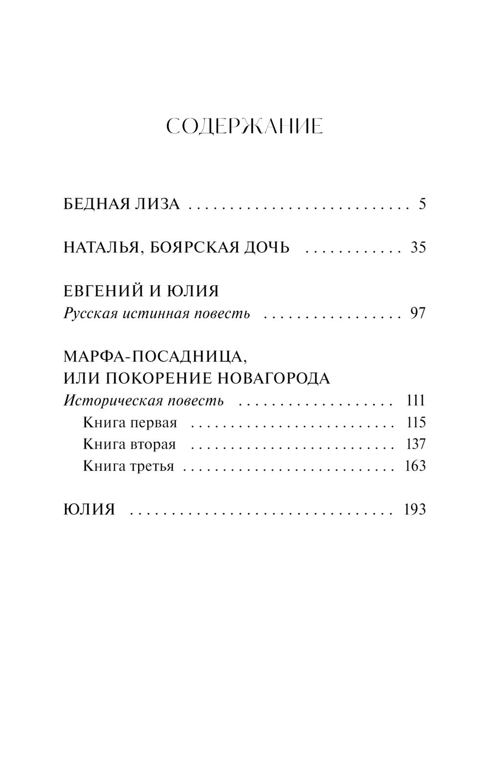 Художественная книга МИФ Бедная Лиза твердая обложка (Карамзин Николай) — фото 2