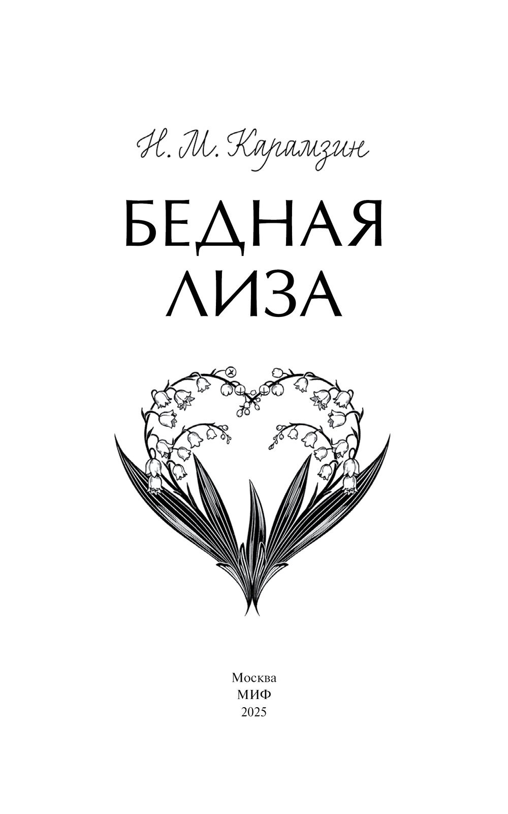 Художественная книга МИФ Бедная Лиза твердая обложка (Карамзин Николай) — фото 4