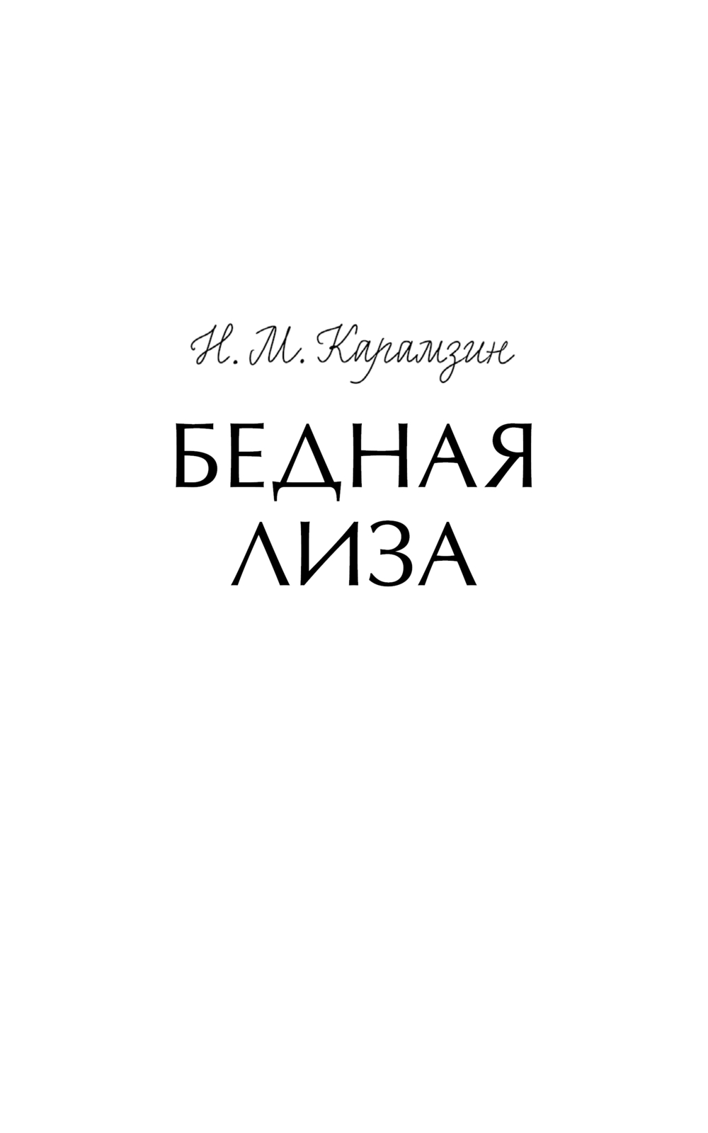 Художественная книга МИФ Бедная Лиза твердая обложка (Карамзин Николай) — фото 3