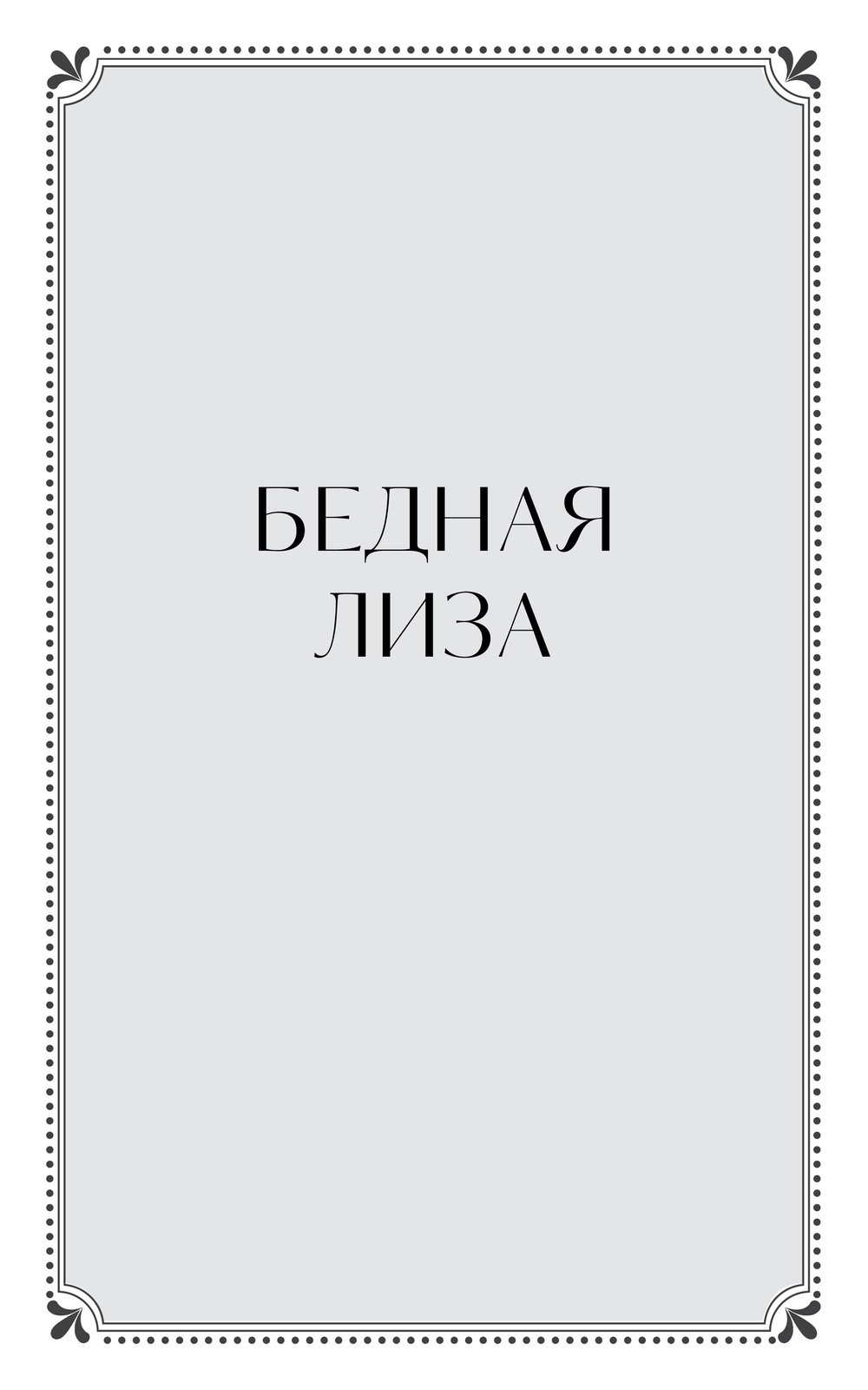 Художественная книга МИФ Бедная Лиза твердая обложка (Карамзин Николай) — фото 5