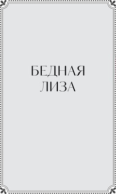 Книга МИФ Бедная Лиза твердая обложка (Карамзин Николай)