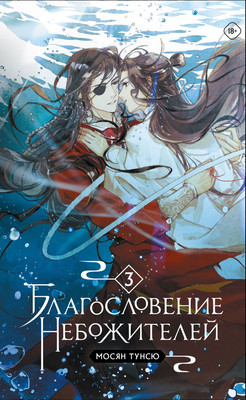 

Книга, Благословение небожителей. Том 3 мягкая обложка