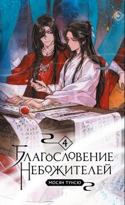 

Книга, Благословение небожителей. Том 4 мягкая обложка