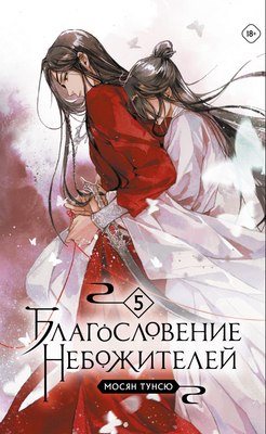 

Книга, Благословение небожителей. Том 5 мягкая обложка