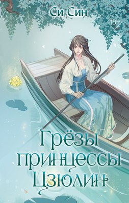 Книга FreeDom Грезы принцессы Цзюлин / 9785042004124 (Син Син) - 