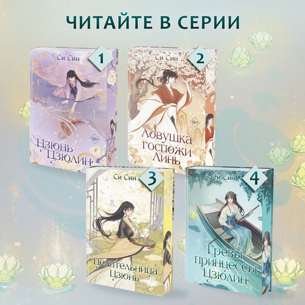 Книга FreeDom Грезы принцессы Цзюлин / 9785042004124 (Син Син)