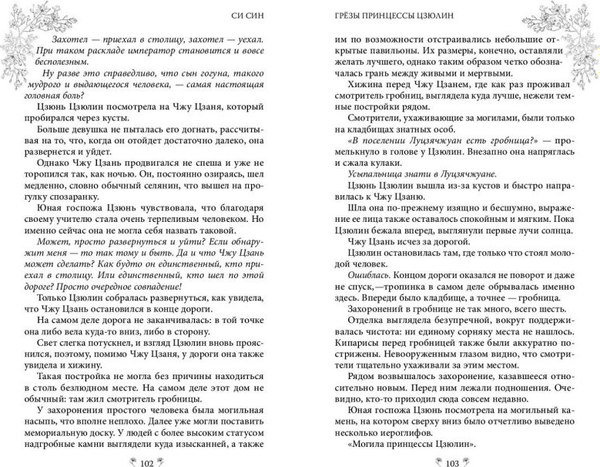 Книга FreeDom Грезы принцессы Цзюлин / 9785042004124 (Син Син)