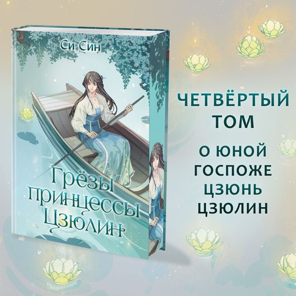 Книга FreeDom Грезы принцессы Цзюлин / 9785042004124 (Син Син)