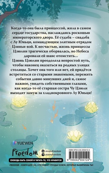 Книга FreeDom Грезы принцессы Цзюлин / 9785042004124 (Син Син)