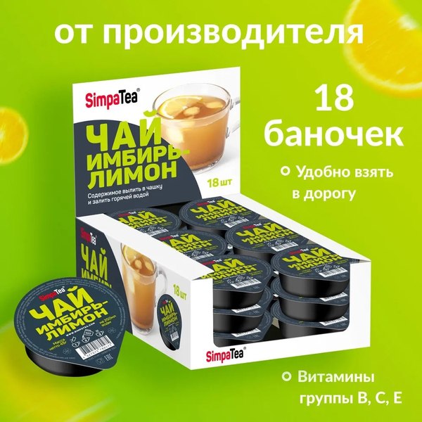 Чайный напиток SimpaTea Имбирь-лимон (18x60г)