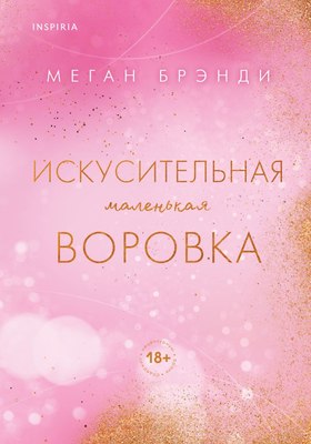 

Книга, Искусительная маленькая воровка / 9785042025617