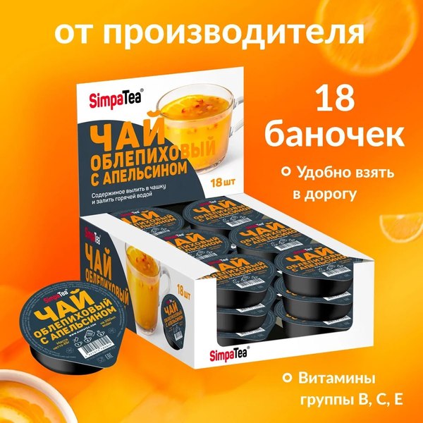 Чайный напиток SimpaTea Облепиха-апельсин (18x60г)